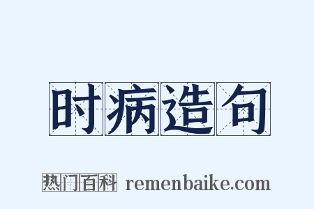 时病造句是什么意思的图片